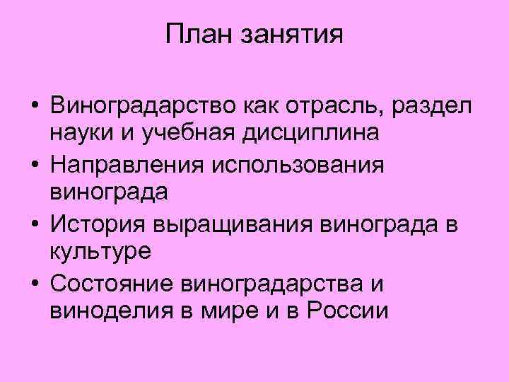 План занятия • Виноградарство как отрасль, раздел науки и учебная дисциплина • Направления использования