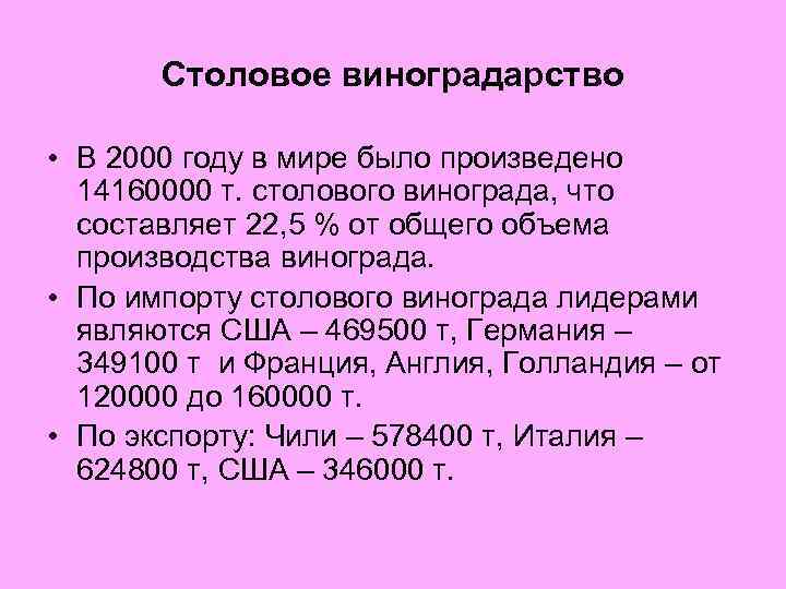 Столовое виноградарство • В 2000 году в мире было произведено 14160000 т. столового винограда,