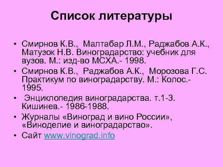 Список литературы • Смирнов К. В. , Малтабар Л. М. , Раджабов А. К.