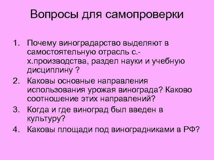 Вопросы для самопроверки 1. Почему виноградарство выделяют в самостоятельную отрасль с. х. производства, раздел