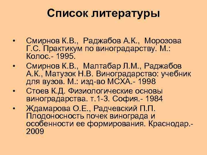 Список литературы • • Смирнов К. В. , Раджабов А. К. , Морозова Г.