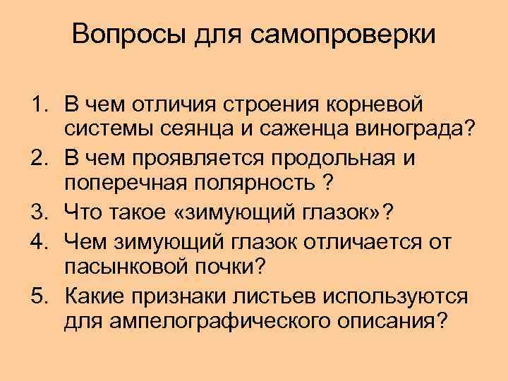 Вопросы для самопроверки 1. В чем отличия строения корневой системы сеянца и саженца винограда?
