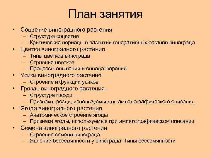 План занятия • Соцветие виноградного растения – Структура соцветия – Критические периоды в развитии