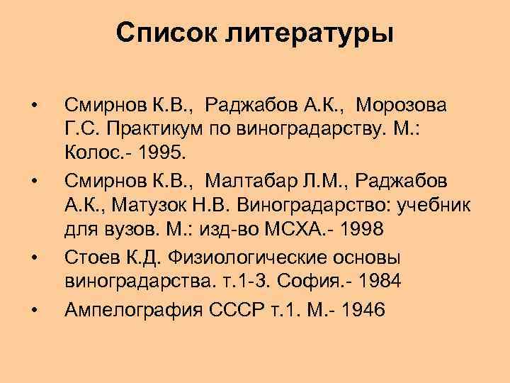 Список литературы • • Смирнов К. В. , Раджабов А. К. , Морозова Г.