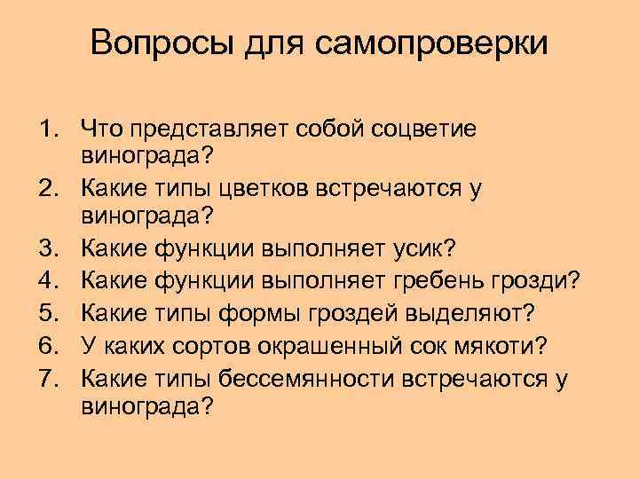 Вопросы для самопроверки 1. Что представляет собой соцветие винограда? 2. Какие типы цветков встречаются