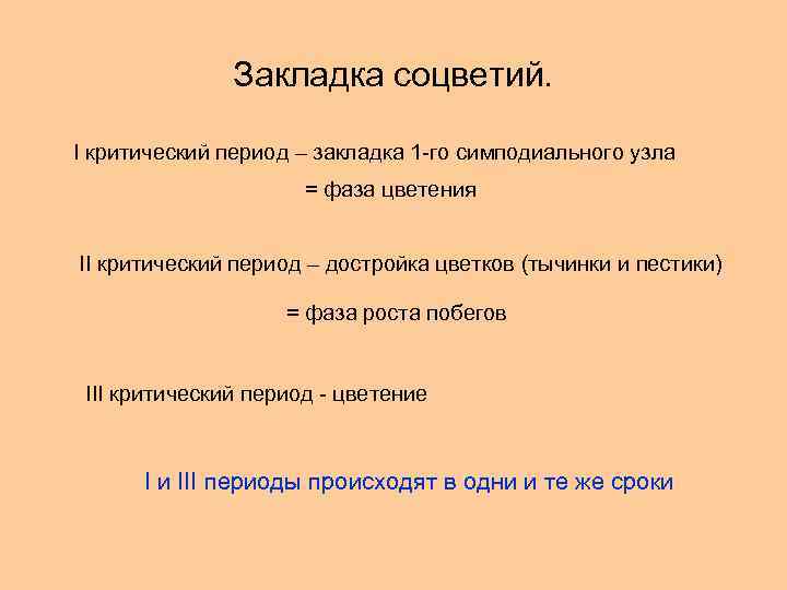 Закладка соцветий. I критический период – закладка 1 -го симподиального узла = фаза цветения