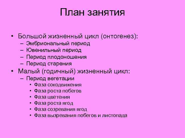 План занятия • Большой жизненный цикл (онтогенез): – – Эмбриональный период Ювенильный период Период