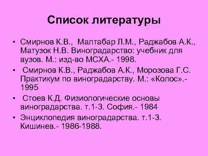 Список литературы • Смирнов К. В. , Малтабар Л. М. , Раджабов А. К.