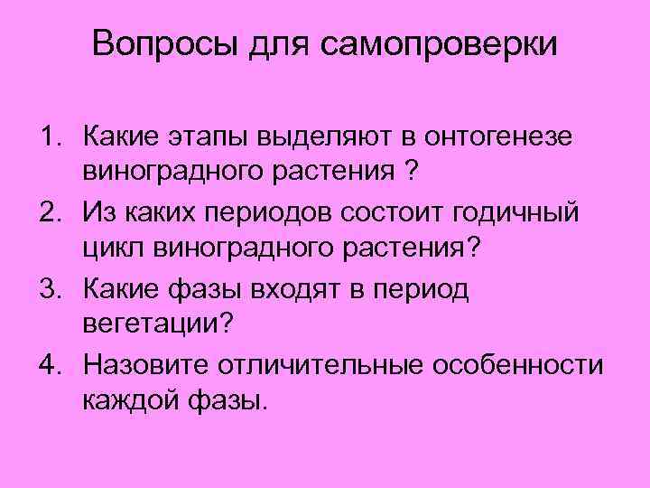 Вопросы для самопроверки 1. Какие этапы выделяют в онтогенезе виноградного растения ? 2. Из