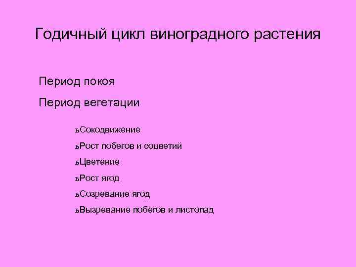 Годичный цикл виноградного растения Период покоя Период вегетации ь Сокодвижение ь Рост побегов и