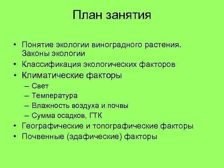 План занятия • Понятие экологии виноградного растения. Законы экологии • Классификация экологических факторов •