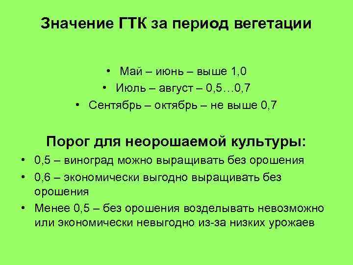 Значение ГТК за период вегетации • Май – июнь – выше 1, 0 •