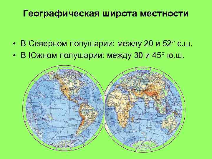 В каком полушарии расположен город санкт петербург. Географическая широта местности. Широты Северного полушария. Карта Северного полушария с широтой и долготой. Географическая широта в Северном полушарии.