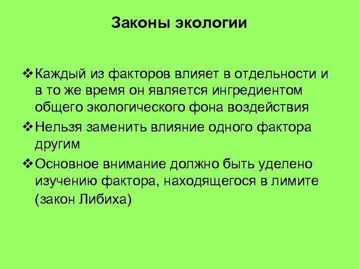 Законы экологии v Каждый из факторов влияет в отдельности и в то же время