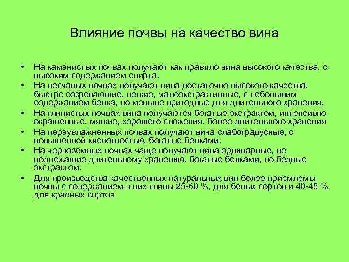 Влияние почвы на качество вина • • • На каменистых почвах получают как правило