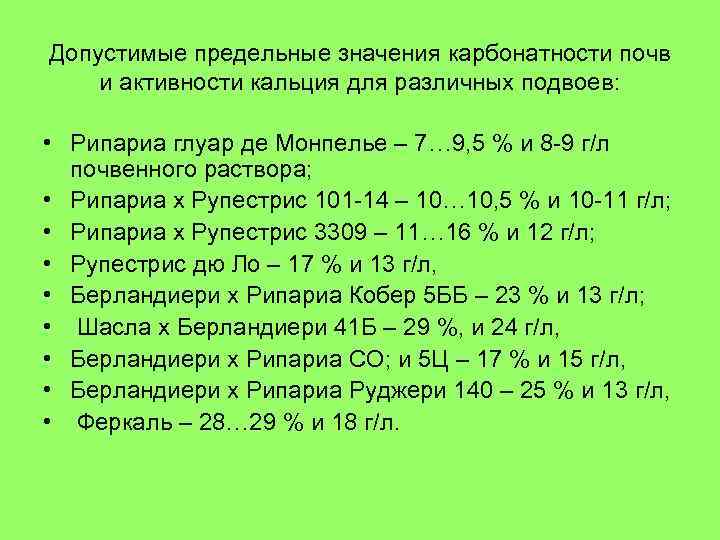 Допустимые предельные значения карбонатности почв и активности кальция для различных подвоев: • Рипариа глуар