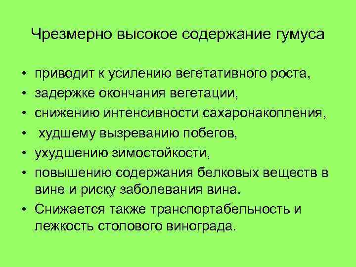 Чрезмерно высокое содержание гумуса • • • приводит к усилению вегетативного роста, задержке окончания