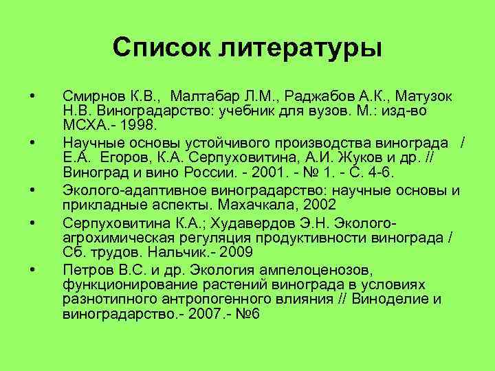Список литературы • • • Смирнов К. В. , Малтабар Л. М. , Раджабов