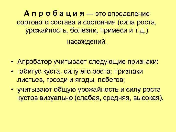 А п р о б а ц и я — это определение сортового состава