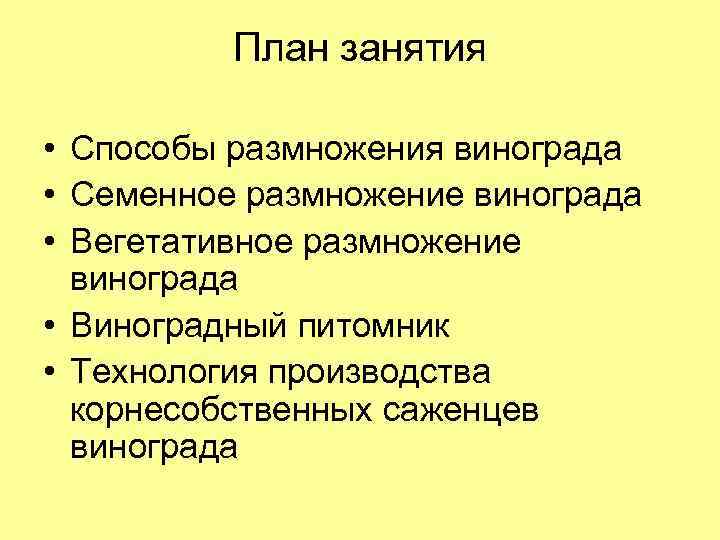 План занятия • Способы размножения винограда • Семенное размножение винограда • Вегетативное размножение винограда