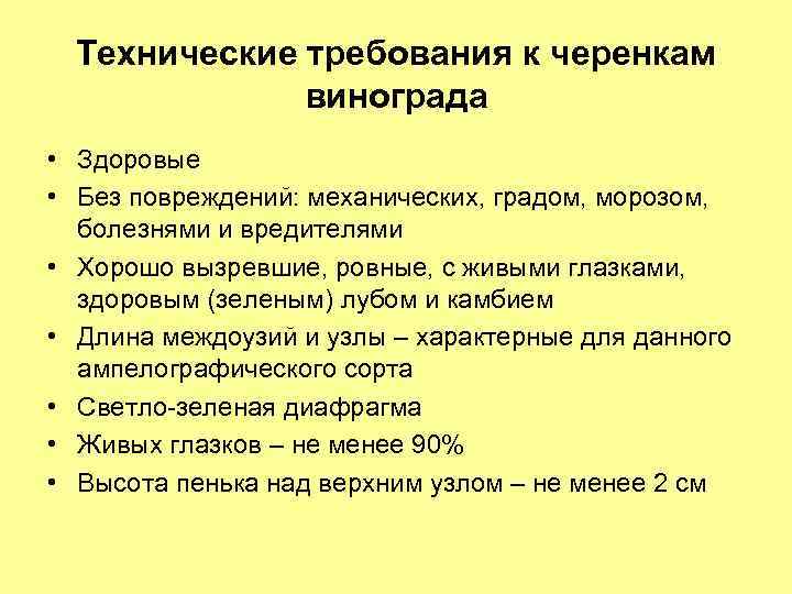 Технические требования к черенкам винограда • Здоровые • Без повреждений: механических, градом, морозом, болезнями