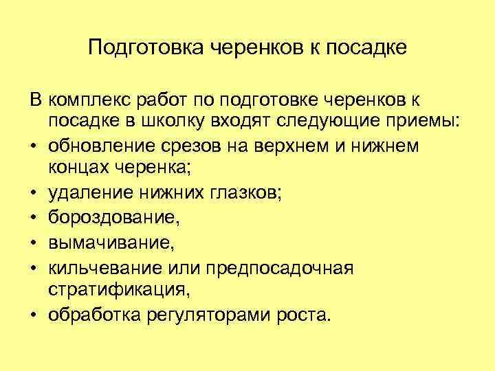 Подготовка черенков к посадке В комплекс работ по подготовке черенков к посадке в школку
