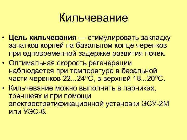 Кильчевание • Цель кильчевания — стимулировать закладку зачатков корней на базальном конце черенков при