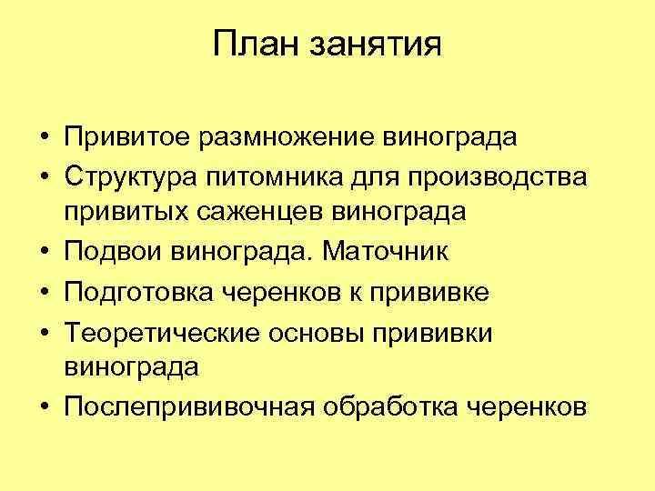 План занятия • Привитое размножение винограда • Структура питомника для производства привитых саженцев винограда