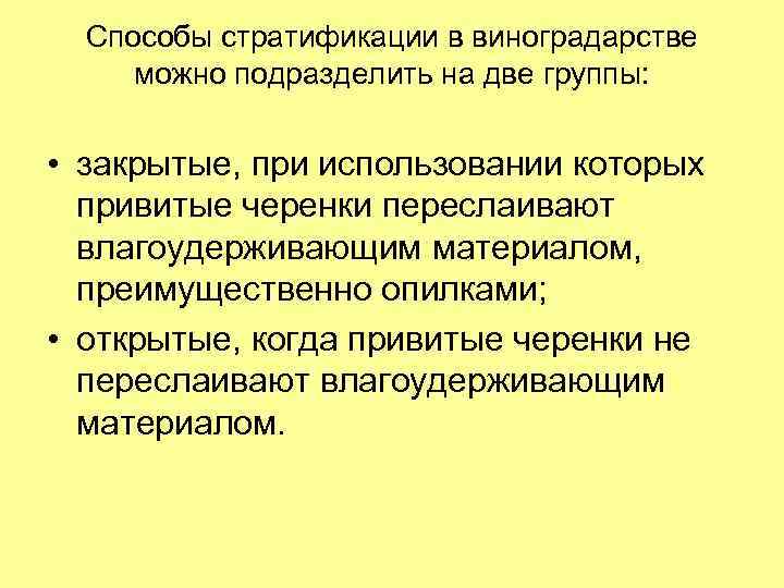 Способы стратификации в виноградарстве можно подразделить на две группы: • закрытые, при использовании которых