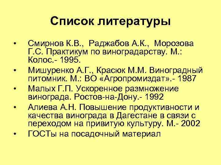 Список литературы • • • Смирнов К. В. , Раджабов А. К. , Морозова