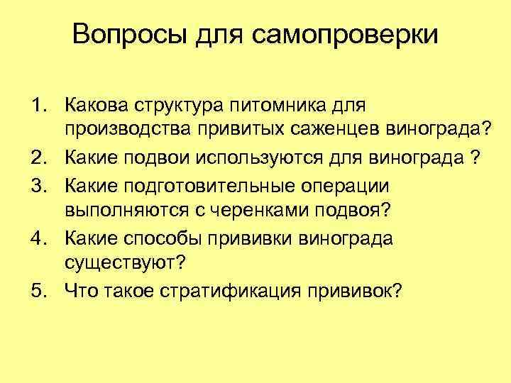 Вопросы для самопроверки 1. Какова структура питомника для производства привитых саженцев винограда? 2. Какие