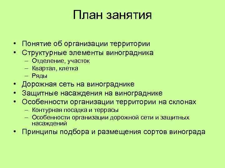 План занятия • Понятие об организации территории • Структурные элементы виноградника – Отделение, участок