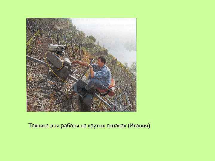 Техника для работы на крутых склонах (Италия) 