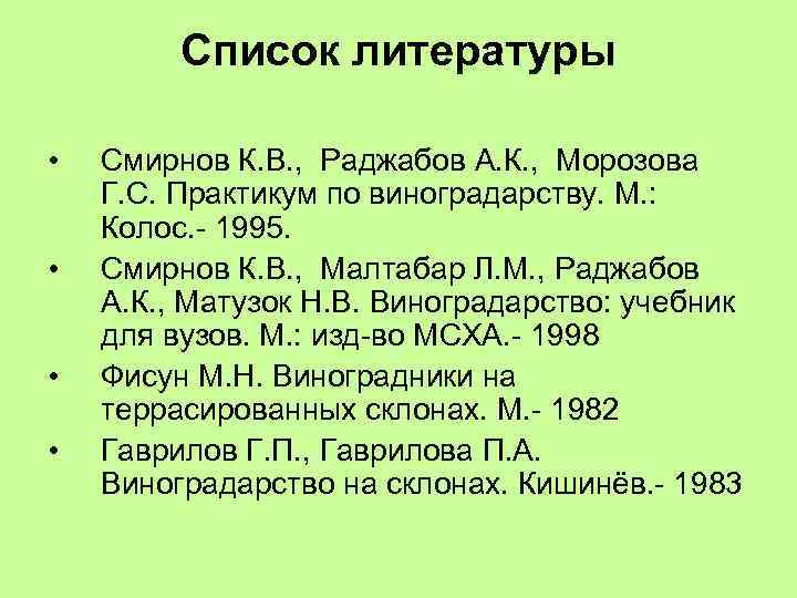 Список литературы • • Смирнов К. В. , Раджабов А. К. , Морозова Г.