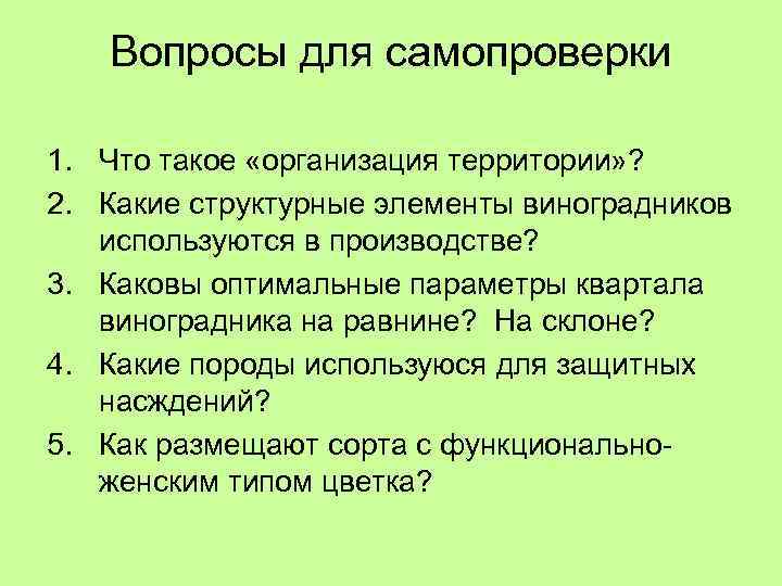 Вопросы для самопроверки 1. Что такое «организация территории» ? 2. Какие структурные элементы виноградников