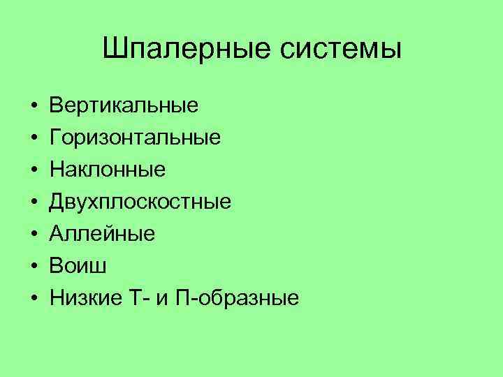 Шпалерные системы • • Вертикальные Горизонтальные Наклонные Двухплоскостные Аллейные Воиш Низкие Т- и П-образные