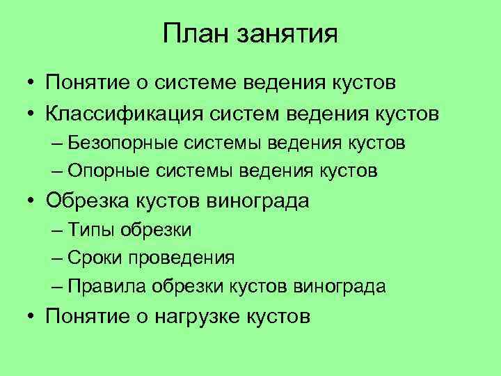 План занятия • Понятие о системе ведения кустов • Классификация систем ведения кустов –