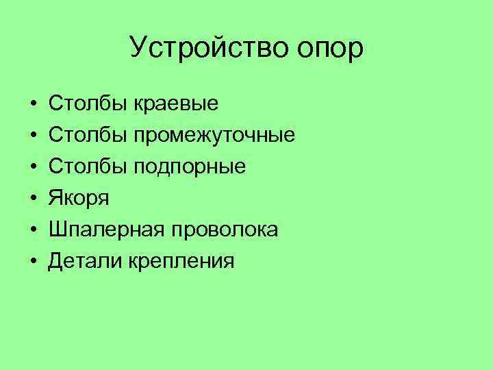 Устройство опор • • • Столбы краевые Столбы промежуточные Столбы подпорные Якоря Шпалерная проволока