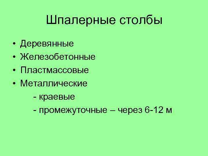 Шпалерные столбы • • Деревянные Железобетонные Пластмассовые Металлические - краевые - промежуточные – через