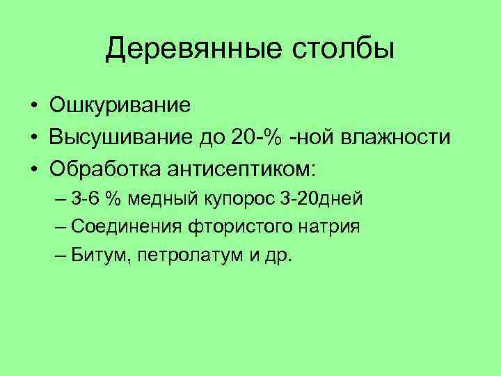 Деревянные столбы • Ошкуривание • Высушивание до 20 -% -ной влажности • Обработка антисептиком: