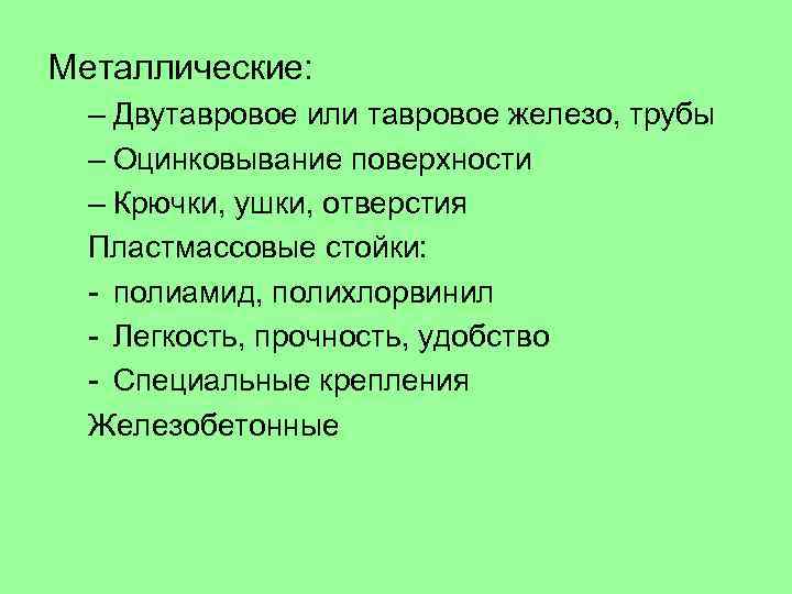 Металлические: – Двутавровое или тавровое железо, трубы – Оцинковывание поверхности – Крючки, ушки, отверстия
