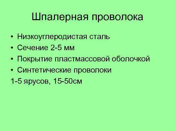 Шпалерная проволока • Низкоуглеродистая сталь • Сечение 2 -5 мм • Покрытие пластмассовой оболочкой