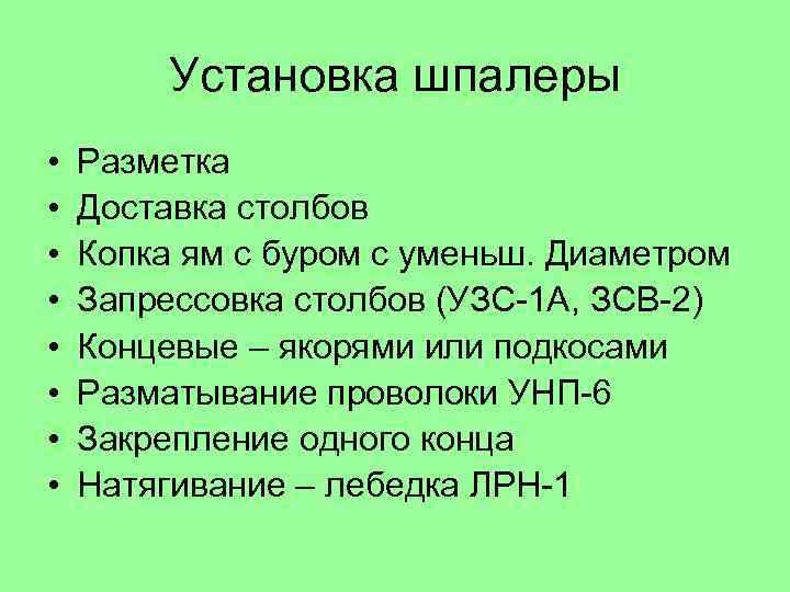 Установка шпалеры • • Разметка Доставка столбов Копка ям с буром с уменьш. Диаметром