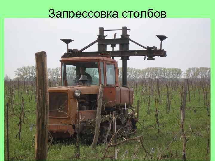 Запрессовка столбов 