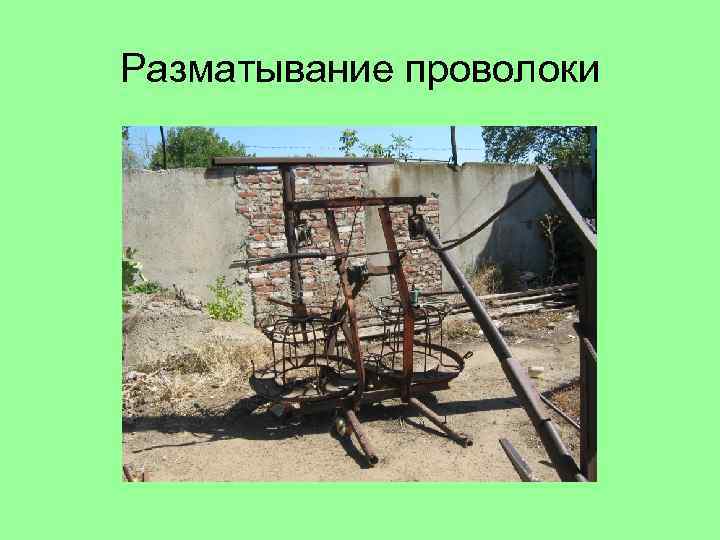 Разматывание проволоки 