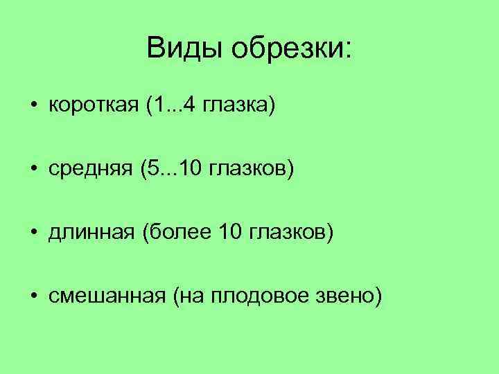 Виды обрезки: • короткая (1. . . 4 глазка) • средняя (5. . .