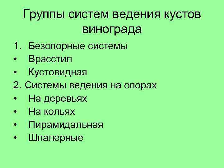 Группы систем ведения кустов винограда 1. Безопорные системы • Врасстил • Кустовидная 2. Системы