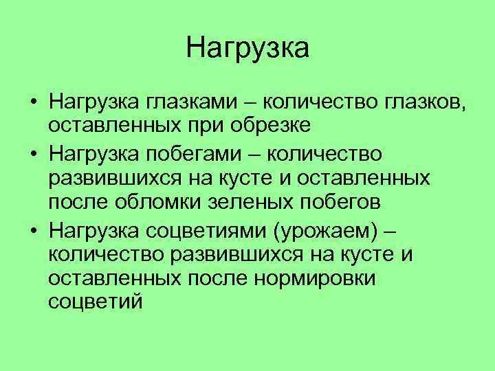 Нагрузка • Нагрузка глазками – количество глазков, оставленных при обрезке • Нагрузка побегами –