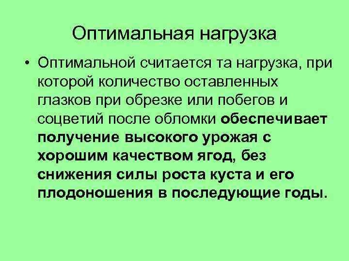 Оптимальная нагрузка • Оптимальной считается та нагрузка, при которой количество оставленных глазков при обрезке