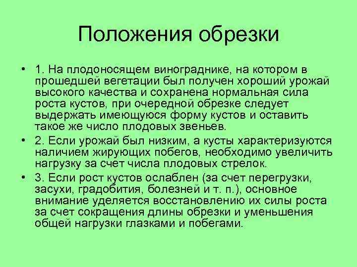 Положения обрезки • 1. На плодоносящем винограднике, на котором в прошедшей вегетации был получен